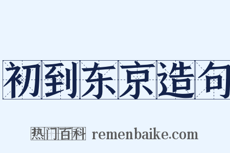 初到东京造句是什么意思的图片